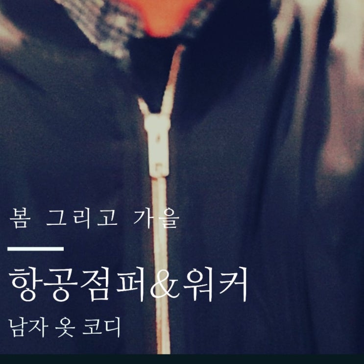 남자 옷 코디 : 검은색 항공점퍼 & 검은색 워커 남자 옷 코디 : 검은색 항공점퍼 & 검은색 워커