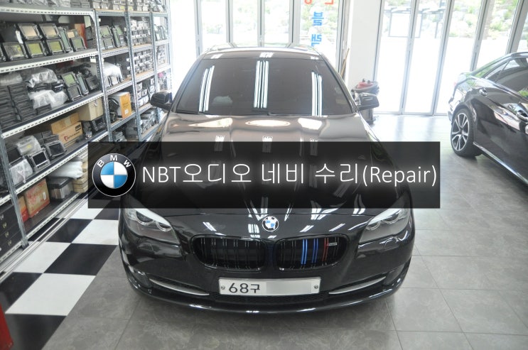  BMW F10 528i NBT오디오 전원불량 블랙아웃 고장수리 & 아이나비 큐브 터치식 네비게이션 매립장착 - 수원 인천 수입차 오디오 AV 모니터수리 수원테크.