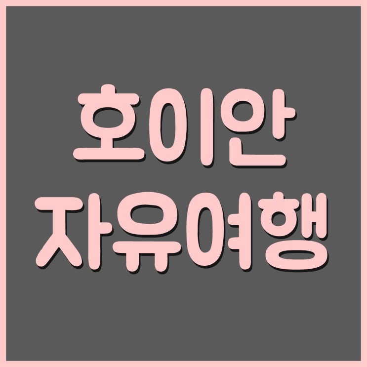  호이안 자유여행에 현지인 가이드와 함께 하기~