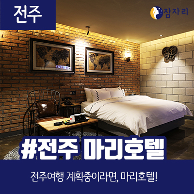  [상시모집] 전주 마리 호텔 체험단 모집