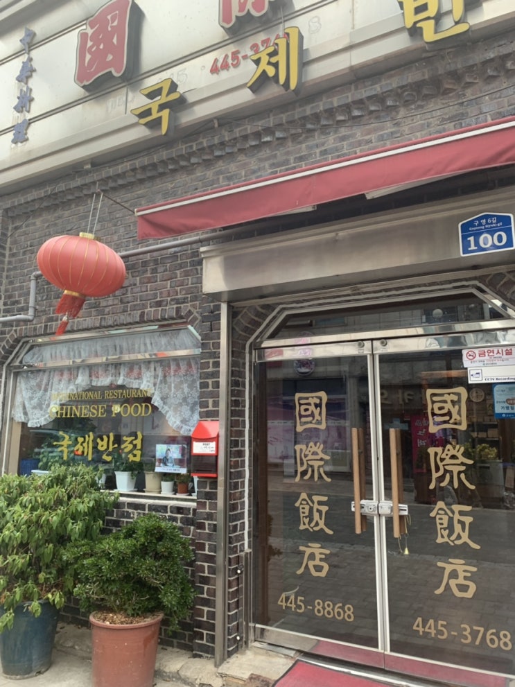  국제반점 : 군산맛집  여기 짬뽕이 최고