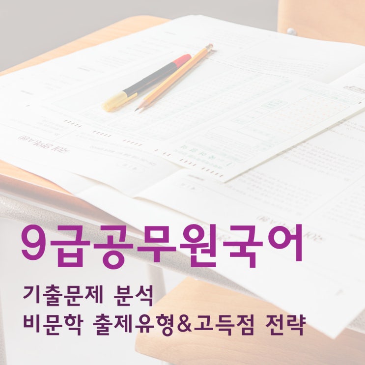  9급공무원국어 기출문제 분석 및 비문학 출제유형 고득점 전략