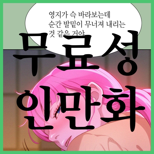 무료성인만화 좋은결정일까?