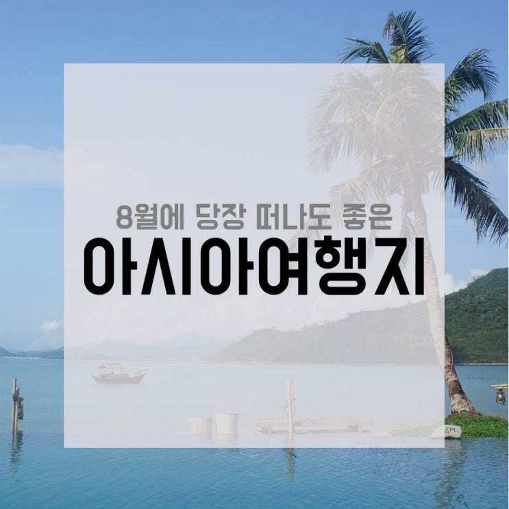  8월에 바로 출발할 수 있는 아시아 여행지 4선