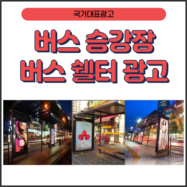  [분당버스광고]버스 광고비용#서울버스광고#버스정류장광고#버스 쉘터광고 모두 알아봅시다!