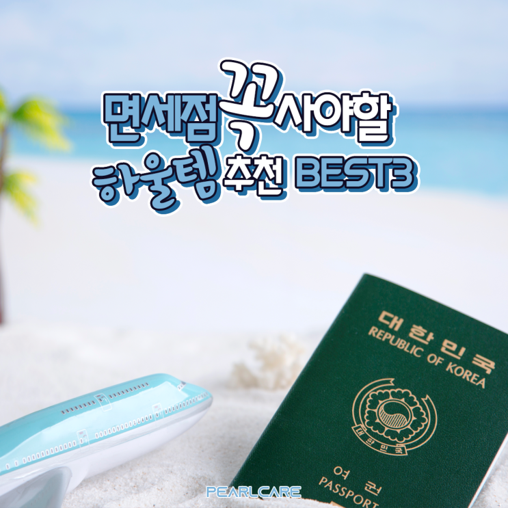  [면세점 쇼핑리스트] 면세점에서 꼭 사야할 하울템 추천 BEST3