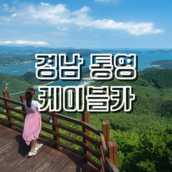  통영여행지 추천 케이블카 타고 미륵산 정상에서 바라본 멋진 풍경