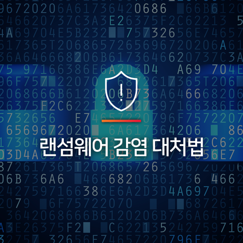랜섬웨어 감염 대처법! 랜섬웨어에 감염이 되었다면 이렇게 하세요! : 네이버 블로그 랜섬웨어 감염 대처법! 랜섬웨어에 감염이 되었다면 이렇게 하세요! : 네이버 블로그