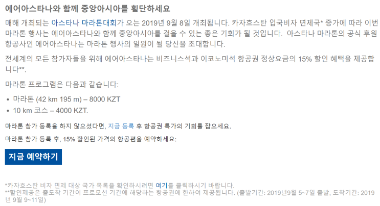  [항공권 특가] '2019년 아스타나 마라톤 개최 기념 에어아스타나 특가 제공' 에어아스타나 마라톤 참가자 한정 특가