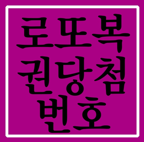  로또복권당첨번호 당첨 미리 뽑아놓자