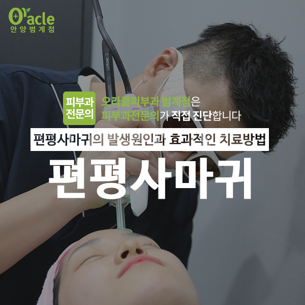  편평사마귀 증상, 원인 및 치료 방법 [범계 오라클피부과]