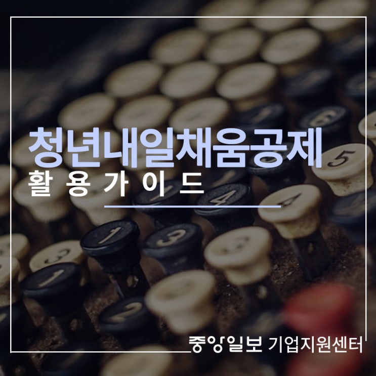  청년내일채움공제 자세한 방법은?