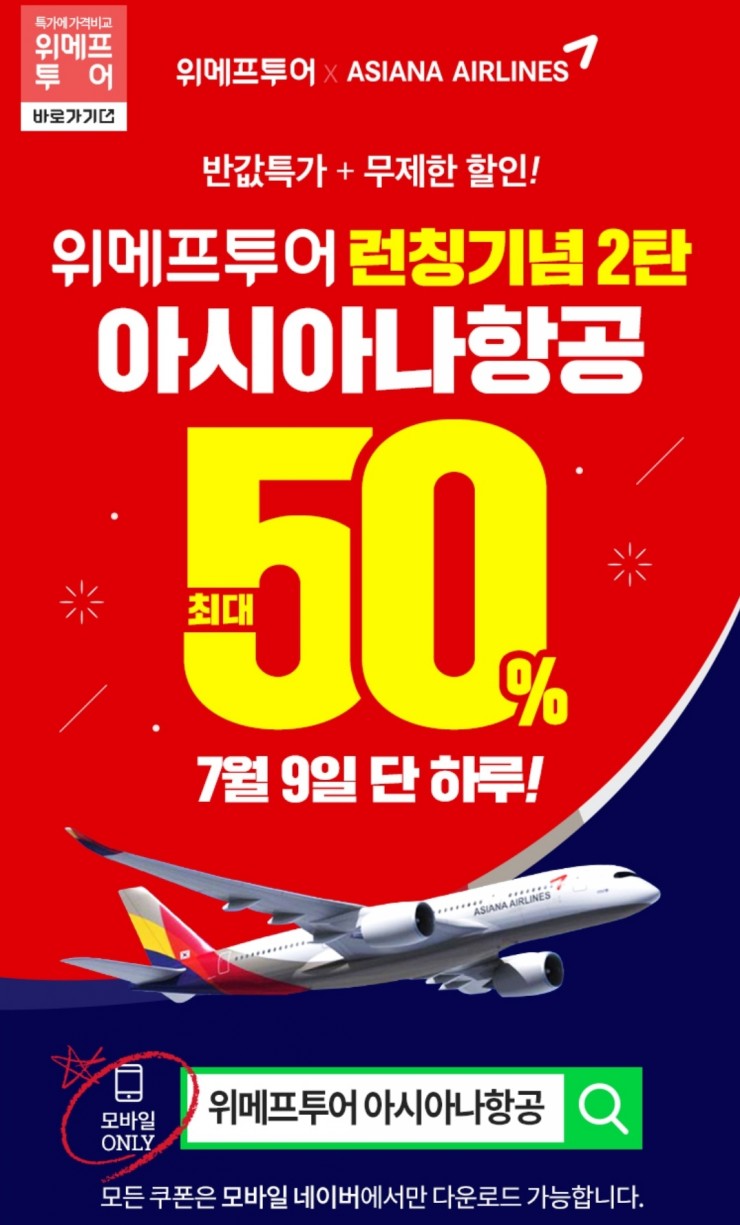 위메프투어 아시아나항공 단하루 최대50%