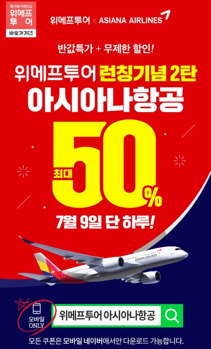  위메프투어 아시아나항공 단하루 최대50%