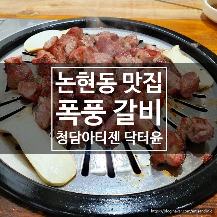 논현동 맛집 - 폭풍 갈비