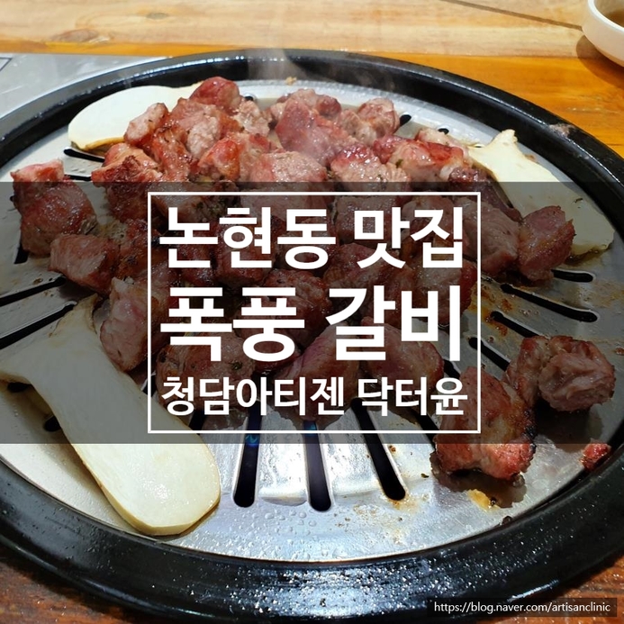  논현동 맛집 - 폭풍 갈비