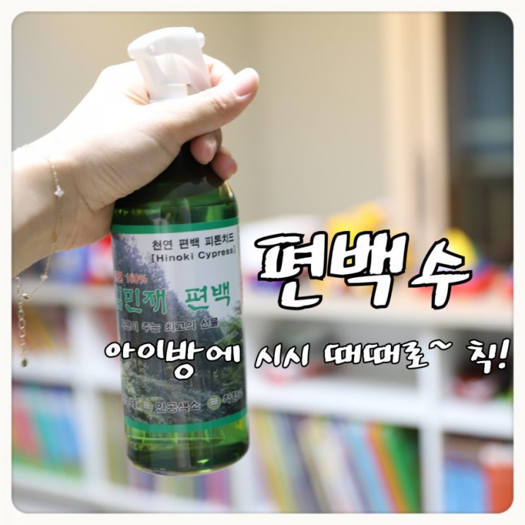  김민재 편백 편백수로 새집냄새 없애요