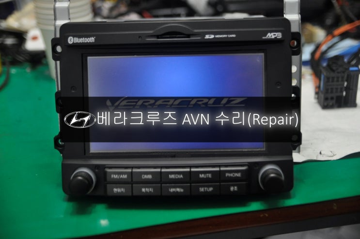  베라크루즈오디오수리 순정AVN  MAVN-100ENKR HAMS2001 / EN-N3000K 전원불량 블랙아웃 고장수리 - 수원 서울 베라크루즈네비수리전문