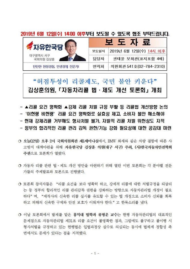 20190612 [보도자료] 김상훈의원「자동차리콜 법제도 개선 토론회」개최