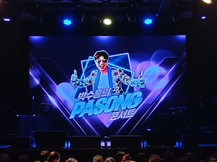  박수홍의 빠송 PASONG 콘서트