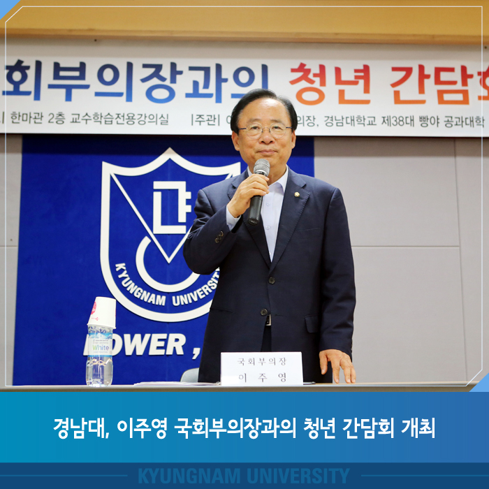 경남대학교, 이주영 국회부의장님과의 청년 간담회 개최