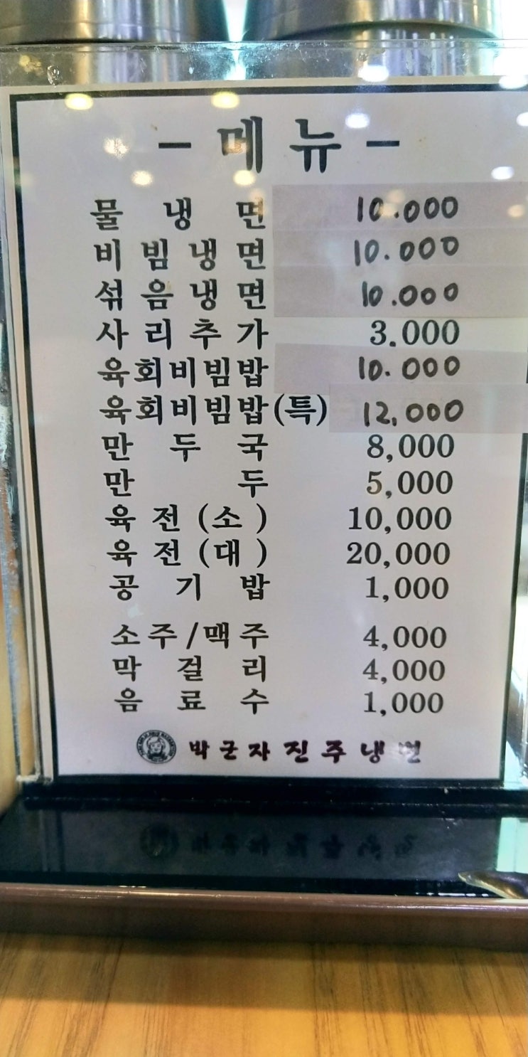 박군자 진주냉면 송파점 후기 2019.06.30