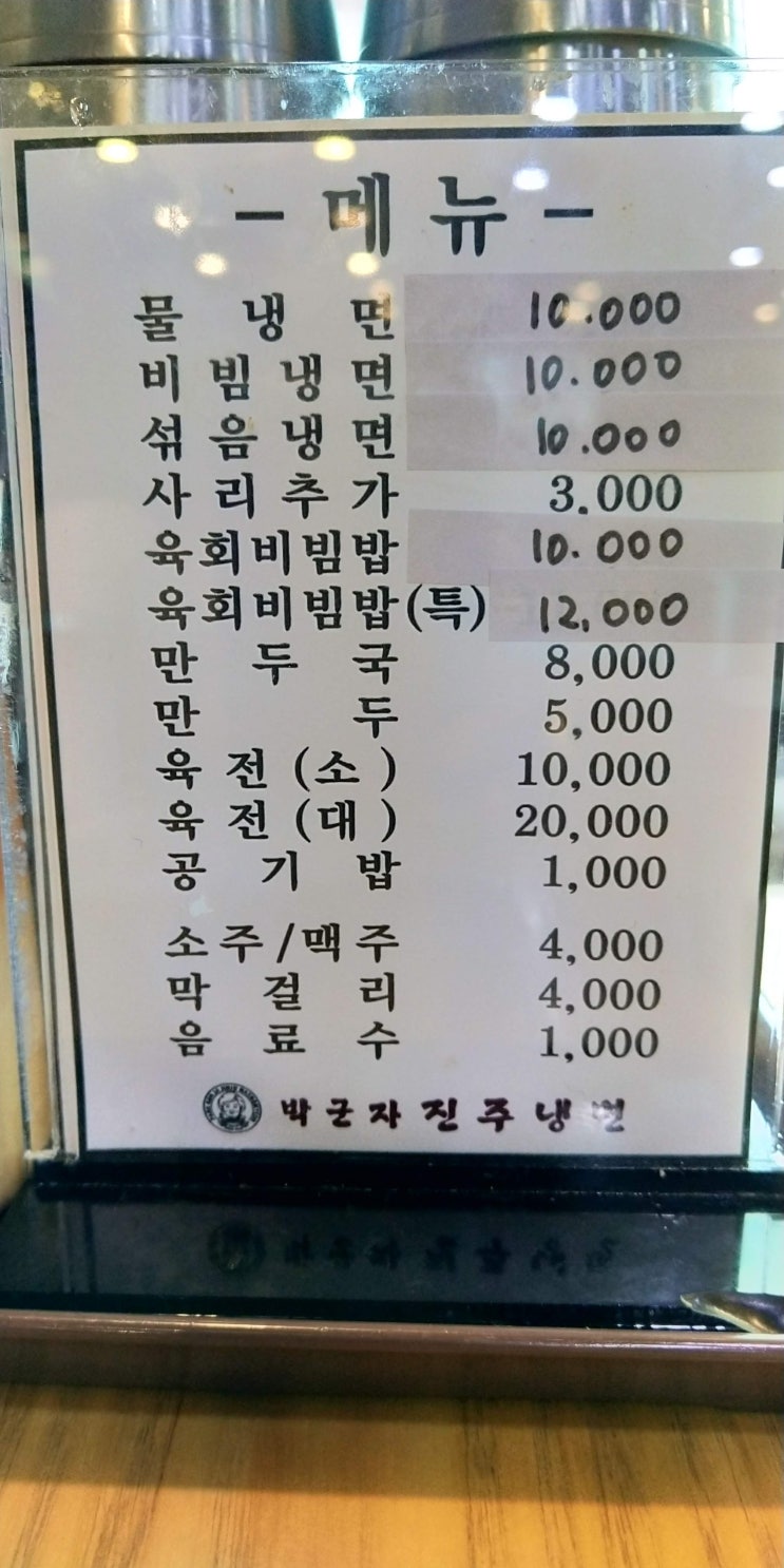 박군자 진주냉면 송파점 후기 2019.06.30 박군자 진주냉면 송파점 후기 2019.06.30