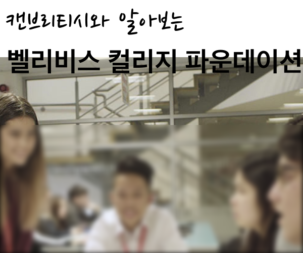  [파운데이션_사설]벨러비스 컬리지(Bellerbys) 영국대학 입시전문