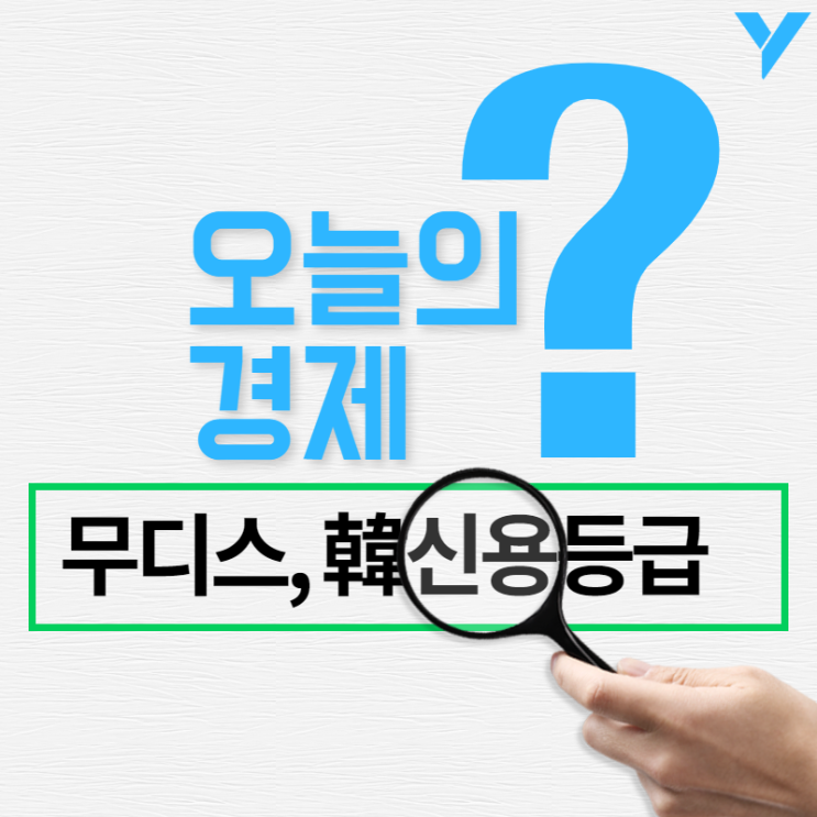  오늘의 경제: 무디스 한국 신용등급 Aa2유지, 일본 경제보복