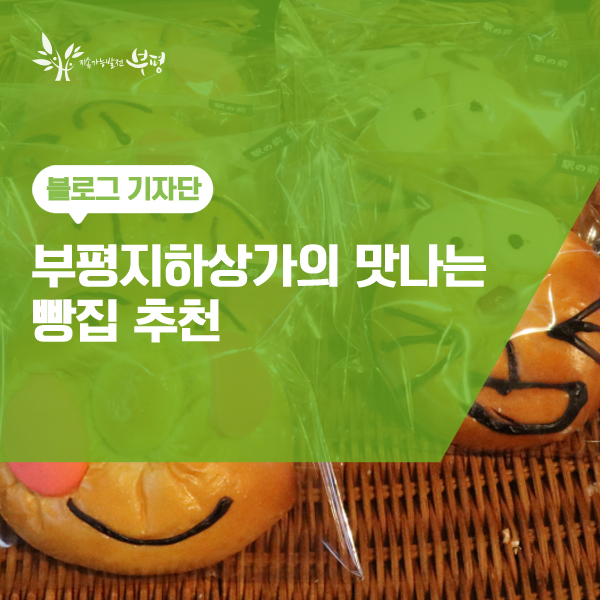  부평지하상가의 맛나는 빵집 추천 :: 또아식빵, 송사부 수제쌀고로케, 에키노마에
