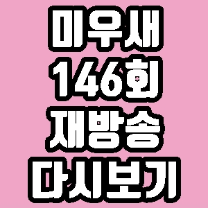  미우새 박수홍콘서트 146회 재방송 다시보기 방송시간 편성표