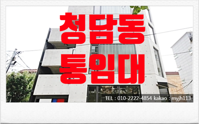  청담동 건물 통임대, 스튜디오, 쇼룸, 미용실 추천!