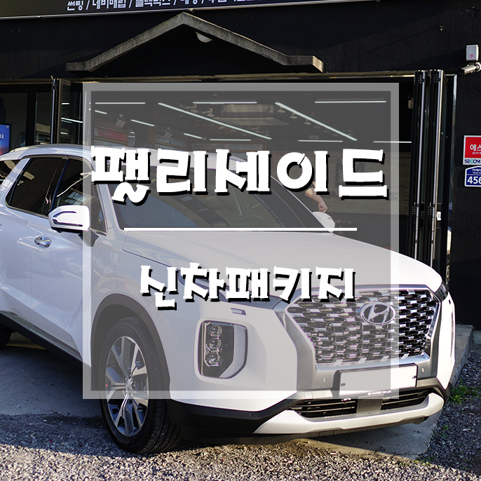  [팰리세이드 신차패키지] 브이쿨 썬팅부터 유리막 코팅까지 한꺼번에 해결! (거제 브로모터스)