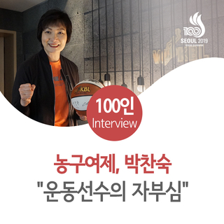  <열다섯 번째> 농구여제, 박찬숙 "운동선수의 자부심"