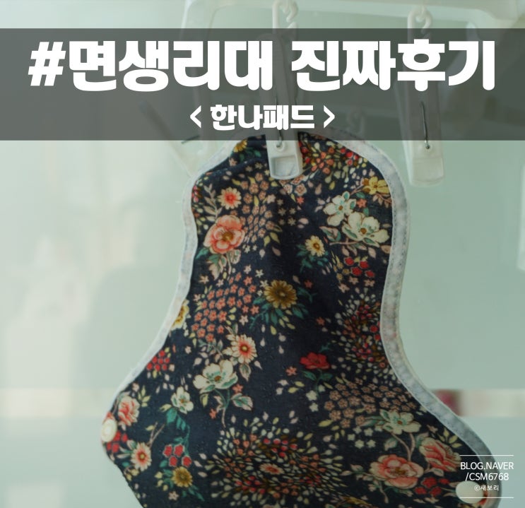  면생리대 한나패드 1년째 사용중 / 천생리대 세탁방법