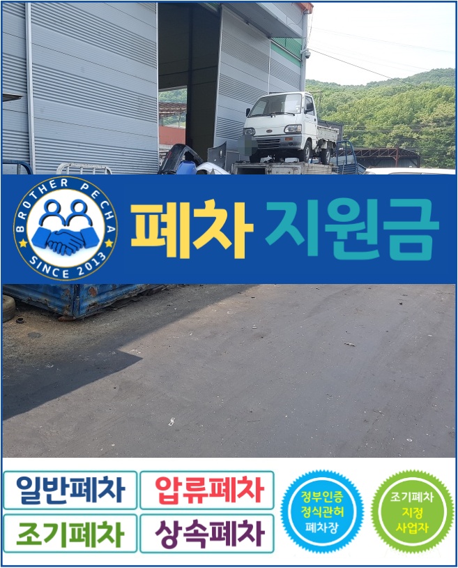  폐차 지원금 받을 수 있는 조건 확인하기