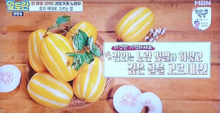  알토란 연매출 30억 과일가게 노하우 수박 복숭아 참외 자두 제대로 고르는 법 과일 제대로 보관하는 방법