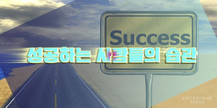 좋은글/성공하는 사람들의 습관