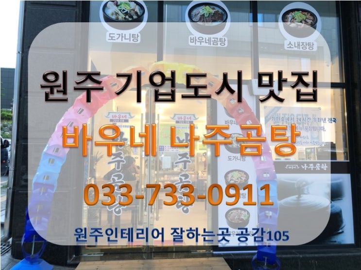  원주 기업도시맛집 바우네 나주곰탕 후기(feat.영업시간,위치)