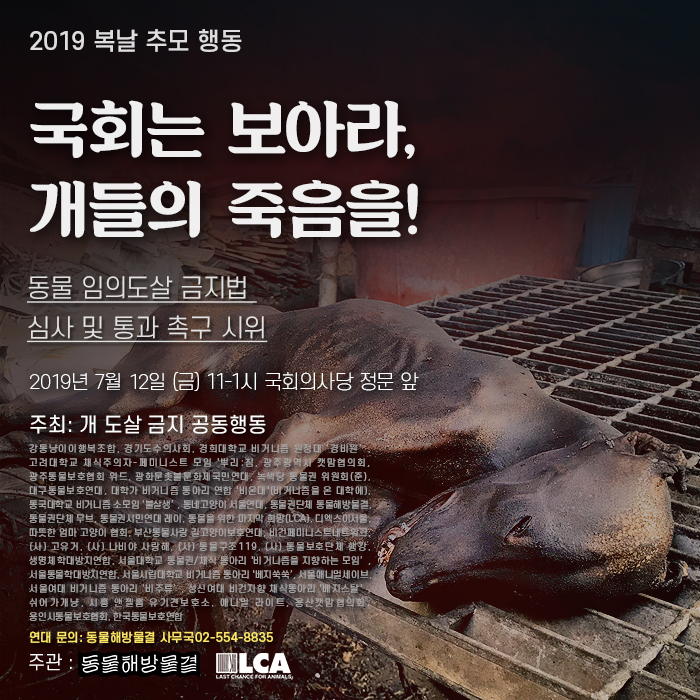  "국회는 동물의 임의도살 금지법 통과시켜라"