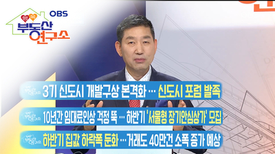  [OBS 행복부동산연구소] 부동산 날씨