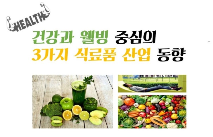  건강과 웰빙 중심의 3가지 식료품 산업 동향