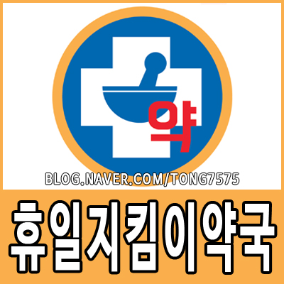  일요일 문여는 휴일지킴이약국 생활의 팁
