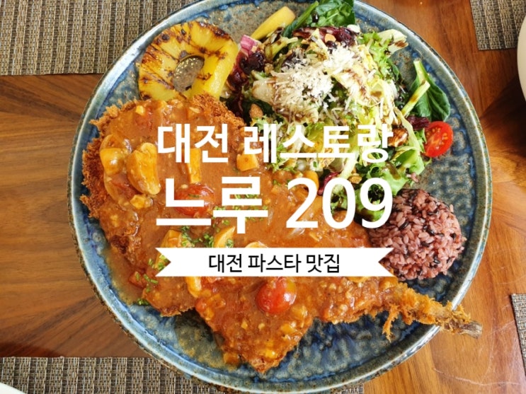  대전 레스토랑 파스타 맛집 느루 209 대전 맛집