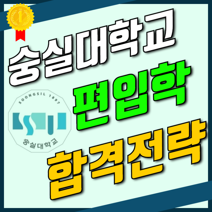  숭실대학교 학점은행제 학사편입 실제후기! [숭실대]