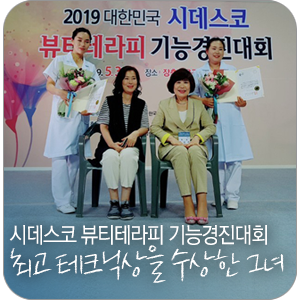  시데스코 뷰티테라피 기능경진대회, 최고 테크닉상을 수상한 그녀