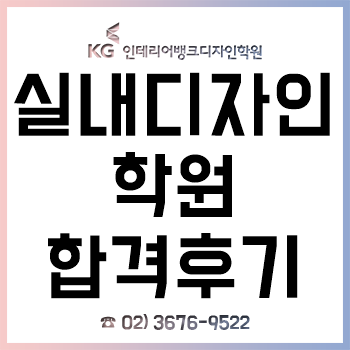 실내디자인학원, 국민대 건축학부/건국대/상명대 실내디자인과 편입 합격후기!