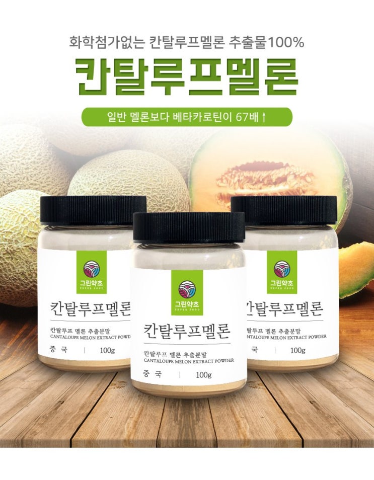  칸탈로프 멜론 추출분말 가루 100g 함량 100%