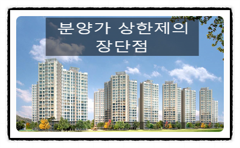  분양가 상한제
