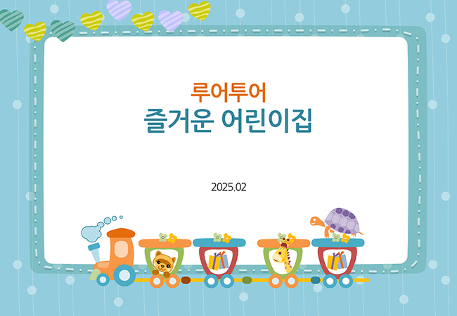  유치원ppt 템플릿 피피티 어린이집 파워포인트 오리엔테이션 템플릿